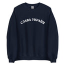 Slava Ukraini - Glory to Ukraine - Adult Crewneck Sweatshirt - Saint Javelin