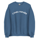 Slava Ukraini - Glory to Ukraine - Adult Crewneck Sweatshirt - Saint Javelin