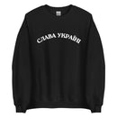 Slava Ukraini - Glory to Ukraine - Adult Crewneck Sweatshirt - Saint Javelin