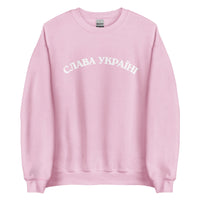 Slava Ukraini - Glory to Ukraine - Adult Crewneck Sweatshirt - Saint Javelin
