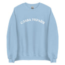 Slava Ukraini - Glory to Ukraine - Adult Crewneck Sweatshirt - Saint Javelin