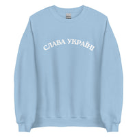 Slava Ukraini - Glory to Ukraine - Adult Crewneck Sweatshirt - Saint Javelin