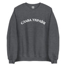 Slava Ukraini - Glory to Ukraine - Adult Crewneck Sweatshirt - Saint Javelin
