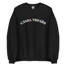 Slava Ukraini Rainbow - Adult Unisex Sweatshirt - Saint Javelin