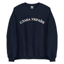 Slava Ukraini Rainbow - Adult Unisex Sweatshirt - Saint Javelin