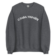 Slava Ukraini - Glory to Ukraine - Adult Crewneck Sweatshirt