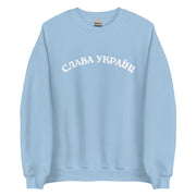 Slava Ukraini - Glory to Ukraine - Adult Crewneck Sweatshirt