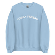 Slava Ukraini - Glory to Ukraine - Adult Crewneck Sweatshirt