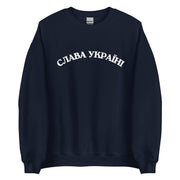 Slava Ukraini - Glory to Ukraine - Adult Crewneck Sweatshirt