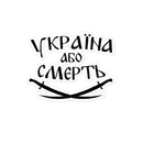 72nd Brigade - Ukraine or Death - Outline Sticker - Saint Javelin