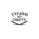 72nd Brigade - Ukraine or Death - Outline Sticker - Saint Javelin