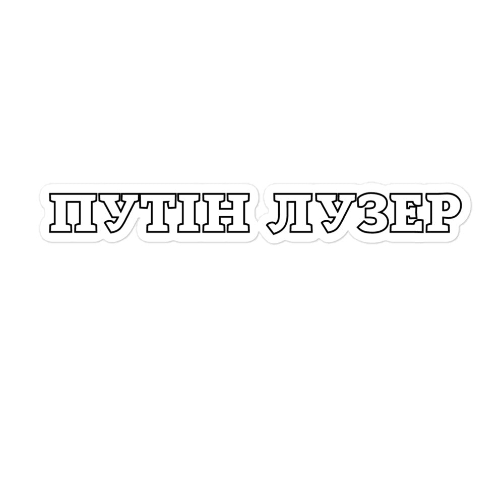 Putin Loser in Ukrainian - Sticker