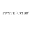 Putin Loser in Ukrainian - Sticker - Saint Javelin