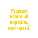 Russian Warship - Go F**K Yourself - Sticker - Saint Javelin