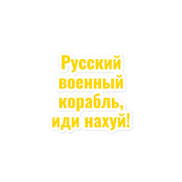 Russian Warship - Go F**K Yourself - Sticker - Saint Javelin
