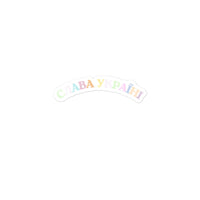Slava Ukraini Rainbow - Sticker - Saint Javelin