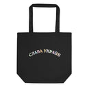 Slava Ukraini Rainbow - UKR Eco Tote Bag - Saint Javelin