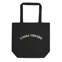 Slava Ukraini Rainbow - UKR Eco Tote Bag - Saint Javelin