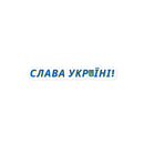 Slava Ukraini - UKR Sticker - Saint Javelin