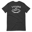 Tryzub x Ukraine or Death - Adult TShirt - Saint Javelin