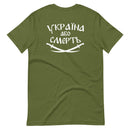 Tryzub x Ukraine or Death - Adult TShirt - Saint Javelin