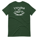 Tryzub x Ukraine or Death - Adult TShirt - Saint Javelin